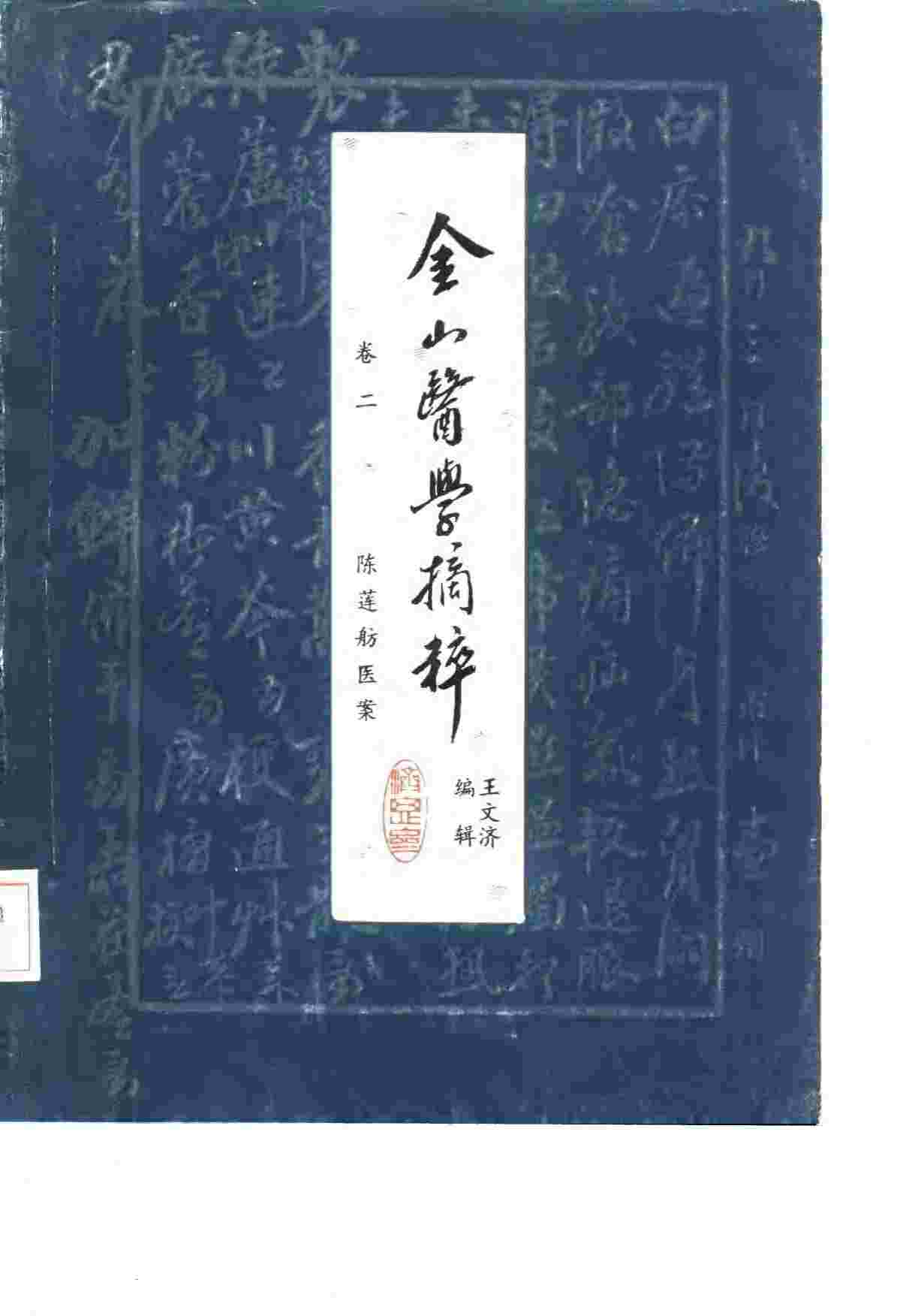 金山医学摘粹  卷2  陈莲舫医案
